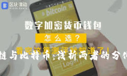 区块链与比特币：浅析两者的分化现象