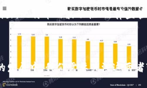   区块链比特币与腾讯Q币的区别详解 / 
 guanjianci 区块链, 比特币, 腾讯Q币, 数字货币 /guanjianci 

### 区块链比特币与腾讯Q币的区别详解

在今天的数字经济时代，区块链技术和虚拟货币的兴起引发了广泛关注。比特币，作为第一个成功实现的区块链项目，是全球数字货币的代表。而腾讯Q币，作为一种虚拟货币，主要用于腾讯旗下的网络游戏和社交平台。虽然这两者都是虚拟资产，但它们在本质、技术和用途等方面存在显著的区别。接下来，我们将深入探讨这两者的区别。

#### 一、定义与基本概念

**比特币**

比特币是一种去中心化的数字货币，通过区块链技术进行安全的交易。它是由一位或多位匿名人士以“中本聪”的名字于2009年发布的。比特币的设计目标是为了让用户能够在没有中介（如银行）的情况下完成转账、支付等金融交易。比特币的总量被限定在2100万枚，这种稀缺性赋予了它一定的价值。

**腾讯Q币**

Q币是腾讯公司推出的一种虚拟货币，主要用于其各类产品和服务的消费，如QQ、游戏等。用户可通过各种渠道购买Q币，用于购买游戏道具、虚拟物品等。Q币并不具有法定货币的地位，其价值完全依赖于腾讯提供的服务及用户的需求。

#### 二、技术架构

**比特币的区块链技术**

比特币的核心在于其区块链技术。这是一个分布式账本，通过网络中每个节点共同维护，各节点均持有相同的账本副本。当发生交易时，网络中的矿工会进行交易验证，只有验证通过的交易才会被记录到区块链中。这种去中心化的机制确保了比特币交易的安全性和透明性。

**腾讯Q币的中心化体系**

相反，腾讯Q币完全依赖于腾讯公司的中心化管理。所有的Q币交易都由腾讯公司控制和审计，用户在腾讯平台上进行交易时，其账户信息、交易记录等均由腾讯公司管理。这种结构虽然在一定程度上确保了安全性，但也使用户对腾讯的信任变得至关重要。

#### 三、交易与使用

**比特币的交易**

比特币可用于在线支付、投资、储值等多种用途。用户可以通过交易所进行比特币的交易，或者在一些支持比特币支付的商家进行消费。由于比特币的去中心化特性，用户可以自由地进行全球范围内的资金转移，而且相对低廉的交易费用吸引了许多人使用。

**腾讯Q币的使用限制**

Q币的使用则相对有限，仅能在腾讯的产品和服务中使用。虽然用户可以通过携带Q币支付游戏费用、购买虚拟物品等，但无法对外提现。此外，Q币的购买和消费受到腾讯公司的严格规则控制，如退款政策等都十分繁琐。

#### 四、价值储存与波动性

**比特币的价值储存**

比特币常被视为数字黄金，许多人将其视为一种价值储存工具。由于其供应量受限、市场需求逐渐增加，比特币的价格预测极具吸引力。然而，其价格波动剧烈，受到市场情绪、稳定币、政策变化等多方面因素影响。

**腾讯Q币的价值稳定性**

反之，Q币的价值较为稳定，且不受市场波动影响。其价值直接由腾讯公司制定，与实际货币的汇率变化无关。虽然Q币在腾讯内部具有使用价值，但一旦涉及提现或兑换，其价值便会受到极大限制。

#### 五、法律地位与监管

**比特币的法律地位**

比特币在不同国家的法律地位不同，一些国家承认其合法性，如美国和日本，而另一些国家则禁止使用如中国。对于比特币的监管仍在不断变化，各国政府对其的监管政策因国家利益、经济状况等因素而异。

**腾讯Q币的监管**

由腾讯公司推出的Q币则受到更为严格的监管，依附于公司内部的规则和国家相关法规。由于Q币是由腾讯中心化管理，因此受到的法律影响相对明确，用户的权益相对更易被保障。

### 可能相关的问题

#### Q1：比特币的安全性如何保障？

比特币的安全是其吸引用户的重要因素之一。其安全性主要来源于区块链技术的分布式特性和密码学方法。每一笔交易都被打包成交块并加密，任何试图篡改交易记录的行为都需要超过51%的算力，这在现实中几乎是不可能实现的。此外，比特币用户可以通过使用数字钱包、启用双重身份验证等方式进一步增强账户安全。然而，用户仍需提高警惕，避免在不安全的环境中保存私钥及账号信息。

#### Q2：腾讯Q币的购买方式有哪些？

腾讯Q币的购买方式主要有以下几种：用户可以通过腾讯官方渠道购买，比如通过使用微信支付、支付宝等直接充值。此外，线下商店也提供Q币的充值卡购买。在购买过程中，用户需确保选择可靠的渠道，以避免上当受骗。由于Q币在腾讯的生态体系中使用，它的购买相对方便，但同时买入后的Q币在提现方面却存在限制。

#### Q3：区块链技术在其他领域的应用有哪些？

近年来，区块链技术已经在多个领域得到了应用，例如金融、供应链管理、版权保护等。在金融领域，通过区块链技术可以实现更高效、安全的支付系统；在供应链管理中，区块链可以增加商品追溯的透明度，确保食品安全；在版权保护方面，区块链技术能够帮助艺术家保护创作作品的独特性。随着技术的发展，预计未来会有更多行业探索区块链的应用可能。

#### Q4：如何选择适合自己的数字货币投资方式？

选择适合的数字货币投资方式需要结合自己的风险承受能力和市场研究。如果你是新手，可以选择通过主流交易所进行少量投资，逐渐接触市场，并选择相对较大、流动性好的货币，如比特币和以太坊。同时，建议投资者谨慎评估各类投资工具，例如期货和杠杆交易，切忌盲目跟风。深入学习市场动态、技术分析以及金融知识，有助于提升投资决策的明智性。

#### Q5：比特币是否真的能取代传统货币？

比特币作为数字货币的代表，其取代传统货币的可能性仍存在争议。支持者认为随着大众对比特币认知的提高，其使用范围将扩大，有可能在某些场景中替代传统货币。然而，反对者指出，比特币的波动性、法律监管和技术风险等问题依然存在，目前无法完全替代法定货币。各国政府对数字货币的态度也会对此产生直接影响，因此是否能替代传统货币尚待观察。

### 结论

综合来看，区块链比特币和腾讯Q币在本质上有着明显的区别。比特币作为一种去中心化的数字货币，具备更大的发展潜力，而腾讯Q币则依附于腾讯的产品和服务，限制较多。在未来的发展中，我们需要关注这两者变化与发展趋势，适应新的数字货币生态。