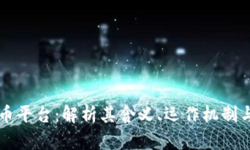 区块链洗币平台：解析其含义、运作机制与风险防范