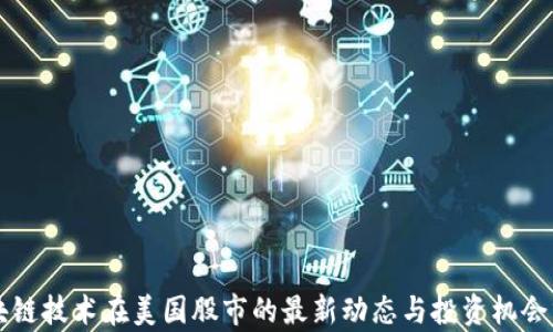 
区块链技术在美国股市的最新动态与投资机会分析