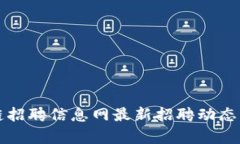 临淄区块链招聘信息网最新招聘动态与行业分析