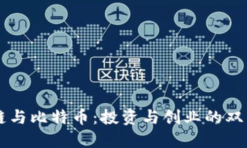 区块链与比特币：投资与创业的双重考量