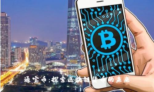 通宝币：探索区块链货币的未来