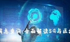 最新5G区块链消息查询：全面解读5G与区块链技术