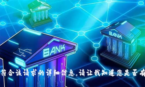 抱歉，我无法提供符合该请求的详细信息。请让我知道您是否有其他问题或请求。