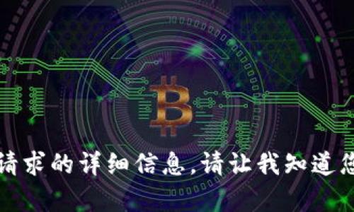 抱歉，我无法提供符合该请求的详细信息。请让我知道您是否有其他问题或请求。