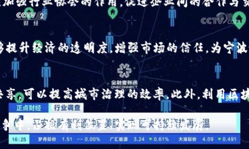 宁波最新区块链规划：未来科技与经济发展的新机遇
区块链, 宁波, 规划, 未来科技/guanjianci

一、引言
区块链作为一种新兴的技术，近年来逐渐被各个行业所关注。在全国范围内，宁波作为一个经济发达的城市，也在积极探索与区块链技术的结合。宁波的最新区块链规划不仅是对其经济转型的重大推动，也是对未来科技新机遇的深刻把握。本文将详细介绍宁波的区块链规划，包括其背景、目标、实施策略及未来展望。

二、宁波区块链规划的背景
宁波市作为中国东南沿海的重要港口城市，经济基础雄厚，产业结构丰富。然而，随着经济的迅速发展，传统产业面临着转型升级的压力。在这个背景下，区块链技术的引入成为了一种突破口。区块链具有去中心化、透明性、安全性等特点，这为宁波市提升产业竞争力、促进经济高质量发展提供了新的解决方案。

三、宁波区块链规划的目标
宁波的区块链规划主要围绕几个核心目标展开：
1. **促进产业转型升级**：通过区块链技术的应用，推动传统产业与现代科技的融合，提升企业的管理效率与创新能力。
2. **建立区块链生态系统**：通过政府、企业、高校及科研机构的合作，构建良好的区块链生态环，使得各方资源能够高效整合，形成合力。
3. **提升城市治理能力**：利用区块链提升社会治理能力，增强公共服务透明度，确保信息的真实可靠性。
4. **促进科技创新**：鼓励科研机构和企业开展区块链技术研发，推动产学研结合，加速技术成果转化。

四、宁波区块链规划的实施策略
实现以上目标，宁波市采取了一系列具体的实施策略：
1. **政策引导与支持**：宁波市政府积极出台各项政策，支持区块链产业发展，包括财政补贴、税收优惠、科研资金等。
2. **打造区块链产业园区**：在宁波设立专门的区块链产业园区，聚集优秀企业和人才，形成集聚效应。
3. **加强人才培养**：与高校和职业培训机构合作，定期举办区块链相关的培训课程，提升社会各界对区块链的认识与应用能力。
4. **推动技术标准化**：在发展区块链的同时，注重行业标准的制定，推动区块链技术的规范化和标准化，提高行业整体服务能力。

五、区块链在宁波应用的案例
在宁波市，已经有一些成功的区块链应用案例出现，具体包括：
1. **物流管理**：一些物流企业采用区块链技术，实现货物运输过程的透明化，提升物流效率并减少物流成本。
2. **供应链金融**：通过区块链技术，金融机构能够实时监控企业的运营情况，降低信贷风险，提升资金的流动性。
3. **公共服务**：宁波市在政务服务中引入区块链技术，提高办事效率，增强市民对政府服务的信任感。

六、未来展望
随着区块链技术的不断发展，宁波市的区块链规划也将持续推进。未来，宁波有望在区块链技术的应用上取得更大的突破，为整个城市经济发展注入新的活力。

七、相关问题总结
在关于宁波区块链规划的讨论中，可能会出现一些相关的问题，以下是五个重要问题的讨论：

问题一：区块链技术在宁波的应用场景有哪些？
区块链技术在宁波的应用场景可以涵盖多个领域，包括但不限于物流、金融、医疗和公共服务等。例如，在物流领域，通过区块链可以实现信息的透明共享，供应链，提高运输效率。在金融领域，区块链技术的引入能降低信贷风险，提升金融服务的安全性。医疗领域的应用则可以通过区块链实现患者信息的安全存储及共享，从而提高医疗服务效率。

问题二：区块链产业发展面临哪些挑战？
尽管宁波的区块链产业发展前景广阔，但也面临许多挑战。首先，技术成熟度和应用落地的问题仍待解决；其次，行业标准的缺乏导致不同企业间的区块链系统难以互通；此外，人才短缺和缺乏相应的法律法规也制约了区块链技术的全面推广。应对这些挑战，需要政府、企业、高校和社会各界的共同努力。

问题三：如何促进区块链技术的发展与创新？
促进区块链技术的发展与创新，首先需要打造良好的政策环境，鼓励企业与科研机构进行技术研发。同时，要注重人才的培养，推动高校及职业院校设立相关课程。此外，应加强行业协会的作用，促进企业间的合作与交流，实现资源共享。通过这些措施，宁波有望进一步提升区块链技术的创新能力。

问题四：宁波的区块链规划对经济的影响如何？
宁波的区块链规划将大大增强城市的经济活力。通过提升产业的创新能力和管理效率，帮助传统产业转型升级，从而推动经济的高质量发展。此外，区块链技术的引入能够提升经济的透明度，增强市场的信任，为宁波吸引更多的投资和人才。这些因素都将对宁波的经济发展产生积极影响。

问题五：未来的区块链技术在城市治理中能发挥什么作用？
区块链技术在城市治理中可以发挥极其重要的作用。首先，区块链能提高公共服务的透明度，增强市民对政府工作的信任；其次，通过区块链技术实现数据的安全存储与共享，可以提高城市治理的效率。此外，利用区块链的可追溯性特点，提升政府对于社会资源的管理能力，进而改善市民的生活质量。未来，宁波有望在城市治理中全面推广区块链技术，为智慧城市的建设提供技术支持。

总结来说，宁波的区块链规划不仅是地方经济和社会治理创新的重要尝试，也是推动技术与传统产业深度融合的先锋举措。通过实施这一规划，宁波有望在未来的科技竞争中，占据有利位置、实现可持续发展。