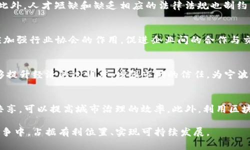宁波最新区块链规划：未来科技与经济发展的新机遇
区块链, 宁波, 规划, 未来科技/guanjianci

一、引言
区块链作为一种新兴的技术，近年来逐渐被各个行业所关注。在全国范围内，宁波作为一个经济发达的城市，也在积极探索与区块链技术的结合。宁波的最新区块链规划不仅是对其经济转型的重大推动，也是对未来科技新机遇的深刻把握。本文将详细介绍宁波的区块链规划，包括其背景、目标、实施策略及未来展望。

二、宁波区块链规划的背景
宁波市作为中国东南沿海的重要港口城市，经济基础雄厚，产业结构丰富。然而，随着经济的迅速发展，传统产业面临着转型升级的压力。在这个背景下，区块链技术的引入成为了一种突破口。区块链具有去中心化、透明性、安全性等特点，这为宁波市提升产业竞争力、促进经济高质量发展提供了新的解决方案。

三、宁波区块链规划的目标
宁波的区块链规划主要围绕几个核心目标展开：
1. **促进产业转型升级**：通过区块链技术的应用，推动传统产业与现代科技的融合，提升企业的管理效率与创新能力。
2. **建立区块链生态系统**：通过政府、企业、高校及科研机构的合作，构建良好的区块链生态环，使得各方资源能够高效整合，形成合力。
3. **提升城市治理能力**：利用区块链提升社会治理能力，增强公共服务透明度，确保信息的真实可靠性。
4. **促进科技创新**：鼓励科研机构和企业开展区块链技术研发，推动产学研结合，加速技术成果转化。

四、宁波区块链规划的实施策略
实现以上目标，宁波市采取了一系列具体的实施策略：
1. **政策引导与支持**：宁波市政府积极出台各项政策，支持区块链产业发展，包括财政补贴、税收优惠、科研资金等。
2. **打造区块链产业园区**：在宁波设立专门的区块链产业园区，聚集优秀企业和人才，形成集聚效应。
3. **加强人才培养**：与高校和职业培训机构合作，定期举办区块链相关的培训课程，提升社会各界对区块链的认识与应用能力。
4. **推动技术标准化**：在发展区块链的同时，注重行业标准的制定，推动区块链技术的规范化和标准化，提高行业整体服务能力。

五、区块链在宁波应用的案例
在宁波市，已经有一些成功的区块链应用案例出现，具体包括：
1. **物流管理**：一些物流企业采用区块链技术，实现货物运输过程的透明化，提升物流效率并减少物流成本。
2. **供应链金融**：通过区块链技术，金融机构能够实时监控企业的运营情况，降低信贷风险，提升资金的流动性。
3. **公共服务**：宁波市在政务服务中引入区块链技术，提高办事效率，增强市民对政府服务的信任感。

六、未来展望
随着区块链技术的不断发展，宁波市的区块链规划也将持续推进。未来，宁波有望在区块链技术的应用上取得更大的突破，为整个城市经济发展注入新的活力。

七、相关问题总结
在关于宁波区块链规划的讨论中，可能会出现一些相关的问题，以下是五个重要问题的讨论：

问题一：区块链技术在宁波的应用场景有哪些？
区块链技术在宁波的应用场景可以涵盖多个领域，包括但不限于物流、金融、医疗和公共服务等。例如，在物流领域，通过区块链可以实现信息的透明共享，供应链，提高运输效率。在金融领域，区块链技术的引入能降低信贷风险，提升金融服务的安全性。医疗领域的应用则可以通过区块链实现患者信息的安全存储及共享，从而提高医疗服务效率。

问题二：区块链产业发展面临哪些挑战？
尽管宁波的区块链产业发展前景广阔，但也面临许多挑战。首先，技术成熟度和应用落地的问题仍待解决；其次，行业标准的缺乏导致不同企业间的区块链系统难以互通；此外，人才短缺和缺乏相应的法律法规也制约了区块链技术的全面推广。应对这些挑战，需要政府、企业、高校和社会各界的共同努力。

问题三：如何促进区块链技术的发展与创新？
促进区块链技术的发展与创新，首先需要打造良好的政策环境，鼓励企业与科研机构进行技术研发。同时，要注重人才的培养，推动高校及职业院校设立相关课程。此外，应加强行业协会的作用，促进企业间的合作与交流，实现资源共享。通过这些措施，宁波有望进一步提升区块链技术的创新能力。

问题四：宁波的区块链规划对经济的影响如何？
宁波的区块链规划将大大增强城市的经济活力。通过提升产业的创新能力和管理效率，帮助传统产业转型升级，从而推动经济的高质量发展。此外，区块链技术的引入能够提升经济的透明度，增强市场的信任，为宁波吸引更多的投资和人才。这些因素都将对宁波的经济发展产生积极影响。

问题五：未来的区块链技术在城市治理中能发挥什么作用？
区块链技术在城市治理中可以发挥极其重要的作用。首先，区块链能提高公共服务的透明度，增强市民对政府工作的信任；其次，通过区块链技术实现数据的安全存储与共享，可以提高城市治理的效率。此外，利用区块链的可追溯性特点，提升政府对于社会资源的管理能力，进而改善市民的生活质量。未来，宁波有望在城市治理中全面推广区块链技术，为智慧城市的建设提供技术支持。

总结来说，宁波的区块链规划不仅是地方经济和社会治理创新的重要尝试，也是推动技术与传统产业深度融合的先锋举措。通过实施这一规划，宁波有望在未来的科技竞争中，占据有利位置、实现可持续发展。