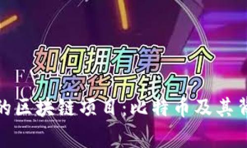 探索有趣的区块链项目：比特币及其背后的故事