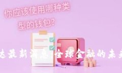 区块链普加达最新消息：全球金融的未来如何被