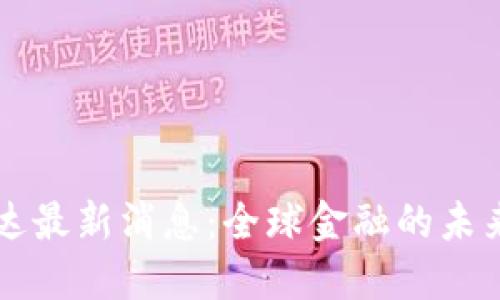 区块链普加达最新消息：全球金融的未来如何被重塑