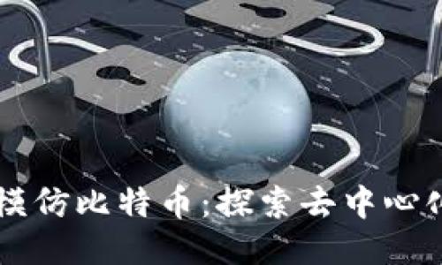 区块链模仿比特币：探索去中心化的未来