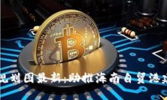 三亚区块链发展规划图最新：助推海南自贸港建
