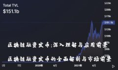 区块链融资发币：深入理解与应用前景区块链融