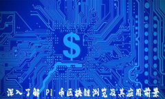 深入了解 Pi 币区块链浏览及其应用前景