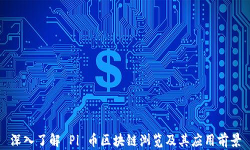 
深入了解 Pi 币区块链浏览及其应用前景
