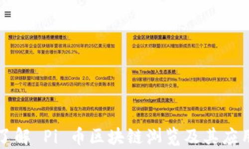 
深入了解 Pi 币区块链浏览及其应用前景