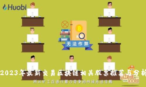 2023年最新交易区块链相关股票推荐与分析