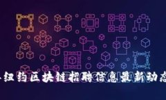 2023年纽约区块链招聘信息最新动态与分析