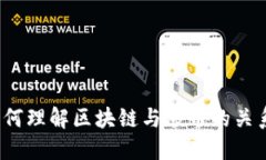 如何理解区块链与炒币的关系？