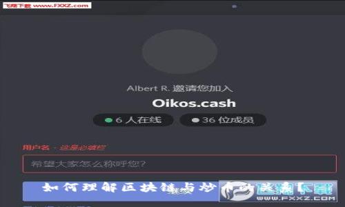 如何理解区块链与炒币的关系？