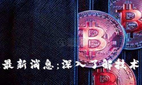 : 沃特金区块链最新消息：深入了解技术发展与市场动态