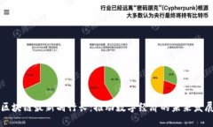 区块链最新副行长：推动数字经济的未来发展