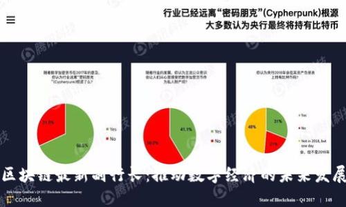 区块链最新副行长：推动数字经济的未来发展