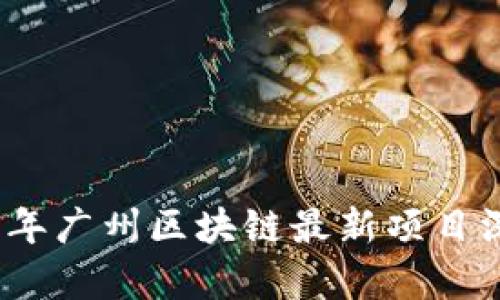 : 2023年广州区块链最新项目深度解析