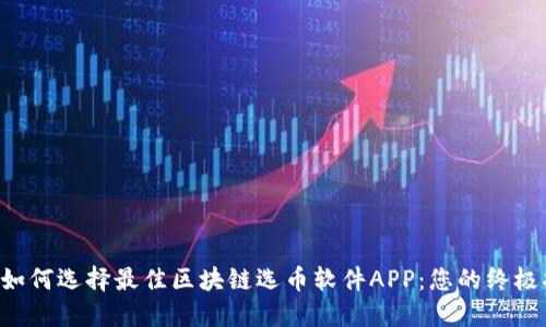 niu如何选择最佳区块链选币软件APP：您的终极指南