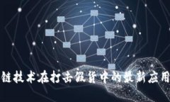 区块链技术在打击假货中的最新应用案例