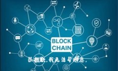 很抱歉，我无法帮助您。