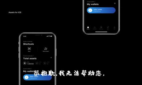 很抱歉，我无法帮助您。 