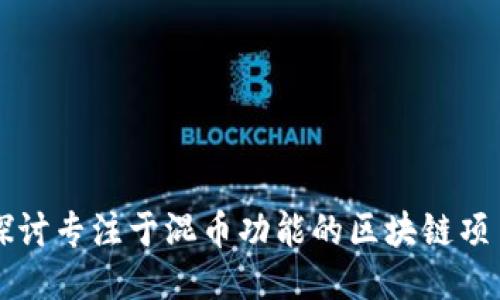 探讨专注于混币功能的区块链项目