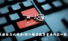 区块链与比特币：深入解读数字货币的核心技术