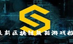 2023年最新区块链熊猫游戏推荐与分析