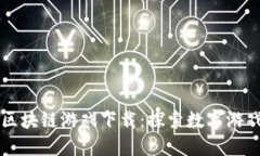 中国最新区块链游戏下载：探索数字游戏的新境