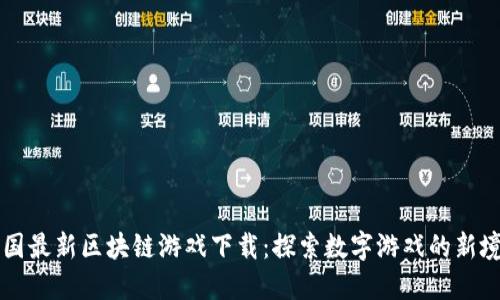 中国最新区块链游戏下载：探索数字游戏的新境界