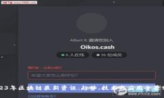 2023年区块链最新资讯：趋势、技术与应用全景分
