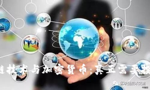 区块链技术与加密货币：真正需要投资吗？