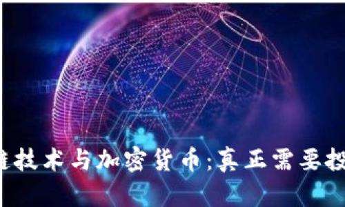 区块链技术与加密货币：真正需要投资吗？