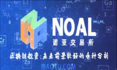 区块链投资：未来前景较好的币种分析