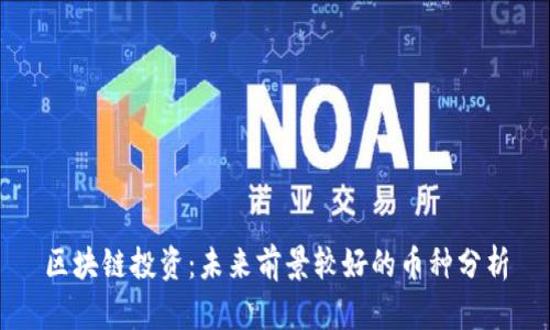 区块链投资：未来前景较好的币种分析