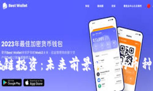 区块链投资：未来前景较好的币种分析