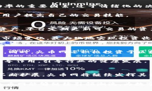   火币网：探索区块链的未来与机遇 / 
 guanjianci 火币网, 区块链, 加密货币, 数字资产 /guanjianci 

引言
区块链技术的出现为全球金融市场带来了前所未有的变革，火币网作为全球领先的数字资产交易平台，深刻影响了这一技术的普及和发展。火币网成立于2013年，以其优质的交易服务、强大的安全性以及创新的产品体系，在全球范围内赢得了众多用户的青睐。在本文中，我们将详细探讨火币网的运作机制，其在区块链领域的作用以及带来的潜在机遇。

火币网概述
火币网是一个专注于数字货币交易的平台，涵盖了比特币、以太坊及其他各类加密货币的交易。其核心使命是帮助用户便捷地买卖数字资产，同时提供安全、透明的交易环境。火币网以创新的技术和优质的用户体验为驱动，迅速成长为全球最大的区块链应用平台之一。

火币网的交易机制
火币网采用了高度自动化的交易机制，用户可以通过简单的注册流程开设账户，随后即可进行资产的充值与提现。火币网支持多种交易方式，包括法币交易、现货交易、杠杆交易等。其平台功能强大，可以满足不同用户的需求。

在具体的交易过程中，用户需要先完成实名认证，以确保交易的安全性和合规性。随后，用户可以使用人民币或其他法币充值，用于购买数字资产。火币网提供了丰富的交易对，用户可以根据市场情况选择合适的交易策略进行投资。

区块链技术的作用
区块链技术的核心在于其去中心化和透明性的特性，使得交易信息不可篡改，所有数据都以分布式的形式存储在全球各地的节点上。这一技术的出现不仅让数字货币的交易变得更加安全，同时也为各种业务模型的创新提供了可能。

火币网利用区块链技术实现了资金的高效流转，并为用户提供了更灵活的资产管理方式。此外，随着区块链的不断发展，火币网也在积极探索新的技术和应用场景，例如去中心化金融（DeFi）、非同质化代币（NFT）等领域，力求在竞争中保持领先。

全球区块链市场的发展现状
随着越来越多的企业和个人认识到区块链的潜力，全球区块链市场正在经历飞速的发展。根据某些市场研究机构的数据，预计未来几年，区块链市场将以超过60%的年增长率快速发展，尤其是在金融科技、供应链管理、身份验证等领域取得了显著进展。

火币网作为这一行业的先锋，积极参与到各类区块链相关的会议和展示活动中，促进全球范围内的技术交流和合作。在市场不断细分的背景下，火币网意识到，唯有不断创新，才能抓住市场机遇。

有关火币网的五个常见问题

问题1：火币网是否安全？
安全性是用户选择交易平台时最关心的问题之一。火币网采用了多项安全措施，包括冷钱包存储、双因素认证、反欺诈系统等，极大地降低了用户资产被盗的风险。此外，火币网定期进行安全审计，以确保平台安全性。

冷钱包是指将用户的数字资产存储在没有互联网连接的设备上，从而防止黑客攻击。而双因素认证则要求用户在登录和交易时输入手机接收到的验证码，增加了登录的安全性。通过这些措施，火币网展示了其对用户资产的高度重视。

问题2：如何在火币网交易加密货币？
在火币网交易加密货币非常简单。首先，用户需要注册账户，完成实名认证。然后，用户可以通过法币进行充值，之后根据平台的交易规则选择相应的交易对进行操作。交易操作界面直观，用户可以轻松进行买入或卖出。

火币网还提供了丰富的交易工具和策略指导，帮助用户更好地进行投资决策。此外，平台还会定期更新市场分析和趋势，帮助用户及时调整策略。即使是新手，也可以很快上手。

问题3：如何提升交易成功率？
提高交易成功率首先需要用户具备一定的市场分析能力。用户可以通过学习技术分析和基本面分析来做出更明智的投资决策。此外，控制情绪也是提高交易成功率的重要因素，过于情绪化的决策往往会导致损失。

用户还可以参考各种市场趋势报告，关注行业动态，及时获取最新的信息，从而做出更加理性和科学的决策。火币网平台也提供了一些关于交易的教学材料，帮助用户提高自己的交易技能。

问题4：火币网支持哪些数字资产交易？
火币网支持的数字资产交易种类非常丰富，包括比特币（BTC）、以太坊（ETH）、瑞波币（XRP）、莱特币（LTC）等主流加密货币，同时也支持一些潜力较大的新兴数字资产。平台定期更新可交易的资产，确保用户有多样化的选择。

此外，火币网还推出了不少创新型产品，如杠杆交易、合约交易等，用户可以根据自己的风险承受能力选择合适的投资方式。平台的多样性使得用户能够灵活应对市场变化，最大化地实现投资收益。

问题5：火币网如何助力区块链技术的发展？
火币网不仅是一个交易平台，还是区块链技术的推广者。平台定期举办区块链技术的研发与应用研讨，鼓励开发者和创业者利用区块链技术创造新的产品和服务。同时，火币网还积极投资于区块链领域的初创企业，推动技术的进步与应用落地。

火币网也致力于构建区块链生态系统，通过开放的API接口和开发者工具，促进各类区块链项目的成长。随着全球区块链技术的不断发展，火币网将继续发挥其领导作用，引导行业的健康发展。

结论
火币网作为区块链领域的重要玩家，不仅为用户提供了安全、高效的交易平台，更在推动区块链技术的普及与创新方面发挥着积极作用。随着全球区块链市场的不断扩展，火币网将继续发挥其优势，帮助用户把握投资机会，探索数字资产的未来。

通过本文的深入探讨，我们可以发现，火币网不仅是一个交易平台，它更是一个引领区块链行业发展的先锋，为用户提供了丰富的资源和支持。在未来，我们期望火币网能够继续引领潮流，为数字资产的繁荣贡献更多的力量。
