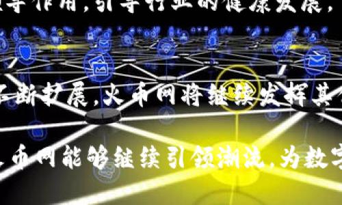   火币网：探索区块链的未来与机遇 / 
 guanjianci 火币网, 区块链, 加密货币, 数字资产 /guanjianci 

引言
区块链技术的出现为全球金融市场带来了前所未有的变革，火币网作为全球领先的数字资产交易平台，深刻影响了这一技术的普及和发展。火币网成立于2013年，以其优质的交易服务、强大的安全性以及创新的产品体系，在全球范围内赢得了众多用户的青睐。在本文中，我们将详细探讨火币网的运作机制，其在区块链领域的作用以及带来的潜在机遇。

火币网概述
火币网是一个专注于数字货币交易的平台，涵盖了比特币、以太坊及其他各类加密货币的交易。其核心使命是帮助用户便捷地买卖数字资产，同时提供安全、透明的交易环境。火币网以创新的技术和优质的用户体验为驱动，迅速成长为全球最大的区块链应用平台之一。

火币网的交易机制
火币网采用了高度自动化的交易机制，用户可以通过简单的注册流程开设账户，随后即可进行资产的充值与提现。火币网支持多种交易方式，包括法币交易、现货交易、杠杆交易等。其平台功能强大，可以满足不同用户的需求。

在具体的交易过程中，用户需要先完成实名认证，以确保交易的安全性和合规性。随后，用户可以使用人民币或其他法币充值，用于购买数字资产。火币网提供了丰富的交易对，用户可以根据市场情况选择合适的交易策略进行投资。

区块链技术的作用
区块链技术的核心在于其去中心化和透明性的特性，使得交易信息不可篡改，所有数据都以分布式的形式存储在全球各地的节点上。这一技术的出现不仅让数字货币的交易变得更加安全，同时也为各种业务模型的创新提供了可能。

火币网利用区块链技术实现了资金的高效流转，并为用户提供了更灵活的资产管理方式。此外，随着区块链的不断发展，火币网也在积极探索新的技术和应用场景，例如去中心化金融（DeFi）、非同质化代币（NFT）等领域，力求在竞争中保持领先。

全球区块链市场的发展现状
随着越来越多的企业和个人认识到区块链的潜力，全球区块链市场正在经历飞速的发展。根据某些市场研究机构的数据，预计未来几年，区块链市场将以超过60%的年增长率快速发展，尤其是在金融科技、供应链管理、身份验证等领域取得了显著进展。

火币网作为这一行业的先锋，积极参与到各类区块链相关的会议和展示活动中，促进全球范围内的技术交流和合作。在市场不断细分的背景下，火币网意识到，唯有不断创新，才能抓住市场机遇。

有关火币网的五个常见问题

问题1：火币网是否安全？
安全性是用户选择交易平台时最关心的问题之一。火币网采用了多项安全措施，包括冷钱包存储、双因素认证、反欺诈系统等，极大地降低了用户资产被盗的风险。此外，火币网定期进行安全审计，以确保平台安全性。

冷钱包是指将用户的数字资产存储在没有互联网连接的设备上，从而防止黑客攻击。而双因素认证则要求用户在登录和交易时输入手机接收到的验证码，增加了登录的安全性。通过这些措施，火币网展示了其对用户资产的高度重视。

问题2：如何在火币网交易加密货币？
在火币网交易加密货币非常简单。首先，用户需要注册账户，完成实名认证。然后，用户可以通过法币进行充值，之后根据平台的交易规则选择相应的交易对进行操作。交易操作界面直观，用户可以轻松进行买入或卖出。

火币网还提供了丰富的交易工具和策略指导，帮助用户更好地进行投资决策。此外，平台还会定期更新市场分析和趋势，帮助用户及时调整策略。即使是新手，也可以很快上手。

问题3：如何提升交易成功率？
提高交易成功率首先需要用户具备一定的市场分析能力。用户可以通过学习技术分析和基本面分析来做出更明智的投资决策。此外，控制情绪也是提高交易成功率的重要因素，过于情绪化的决策往往会导致损失。

用户还可以参考各种市场趋势报告，关注行业动态，及时获取最新的信息，从而做出更加理性和科学的决策。火币网平台也提供了一些关于交易的教学材料，帮助用户提高自己的交易技能。

问题4：火币网支持哪些数字资产交易？
火币网支持的数字资产交易种类非常丰富，包括比特币（BTC）、以太坊（ETH）、瑞波币（XRP）、莱特币（LTC）等主流加密货币，同时也支持一些潜力较大的新兴数字资产。平台定期更新可交易的资产，确保用户有多样化的选择。

此外，火币网还推出了不少创新型产品，如杠杆交易、合约交易等，用户可以根据自己的风险承受能力选择合适的投资方式。平台的多样性使得用户能够灵活应对市场变化，最大化地实现投资收益。

问题5：火币网如何助力区块链技术的发展？
火币网不仅是一个交易平台，还是区块链技术的推广者。平台定期举办区块链技术的研发与应用研讨，鼓励开发者和创业者利用区块链技术创造新的产品和服务。同时，火币网还积极投资于区块链领域的初创企业，推动技术的进步与应用落地。

火币网也致力于构建区块链生态系统，通过开放的API接口和开发者工具，促进各类区块链项目的成长。随着全球区块链技术的不断发展，火币网将继续发挥其领导作用，引导行业的健康发展。

结论
火币网作为区块链领域的重要玩家，不仅为用户提供了安全、高效的交易平台，更在推动区块链技术的普及与创新方面发挥着积极作用。随着全球区块链市场的不断扩展，火币网将继续发挥其优势，帮助用户把握投资机会，探索数字资产的未来。

通过本文的深入探讨，我们可以发现，火币网不仅是一个交易平台，它更是一个引领区块链行业发展的先锋，为用户提供了丰富的资源和支持。在未来，我们期望火币网能够继续引领潮流，为数字资产的繁荣贡献更多的力量。