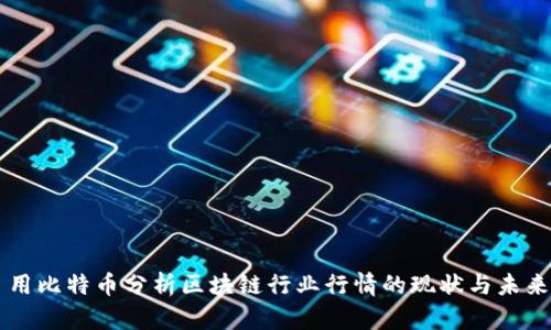 用比特币分析区块链行业行情的现状与未来