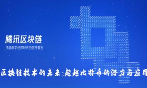区块链技术的未来：超越比特币的潜力与应用