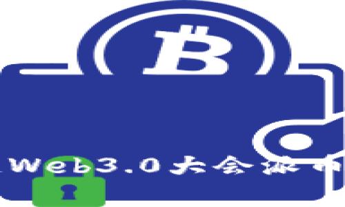 香港区块链Web3.0大会派币活动全解析