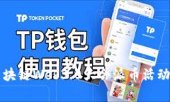 香港区块链Web3.0大会派币活动全解析